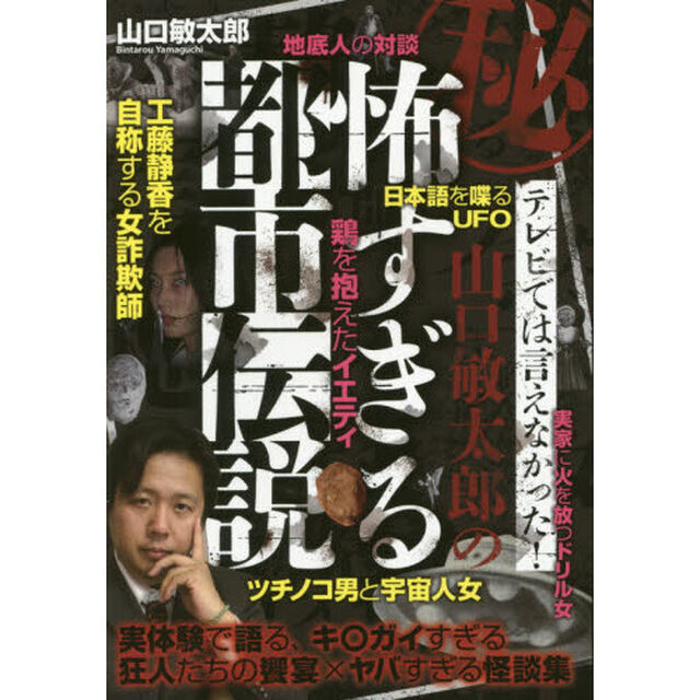 マル秘テレビでは言えなかった！山口敏太郎の怖すぎる都市伝説