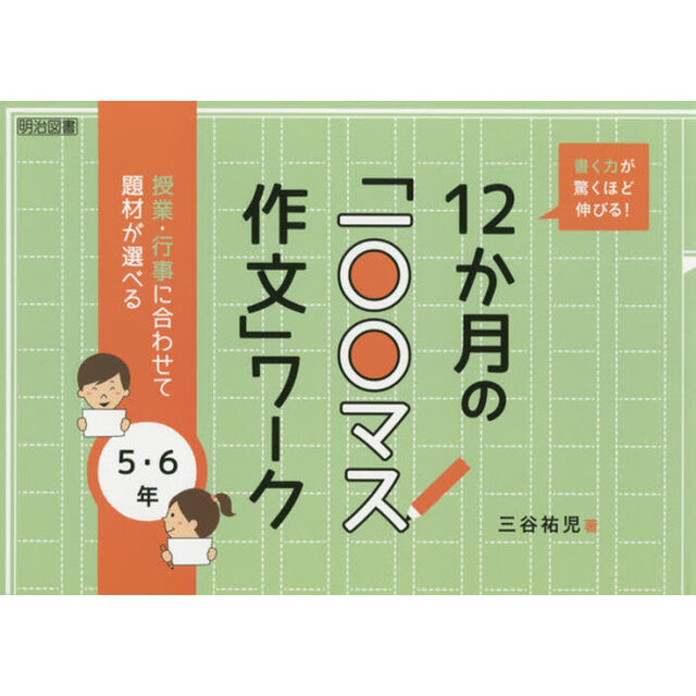 書く力が驚くほど伸びる！１２か月の「一〇〇マス作文」ワーク　授業・行事に合わせて題材が選べる　５・６年