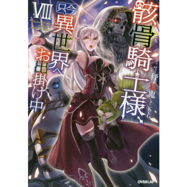 骸骨騎士様、只今異世界へお出掛け中 8