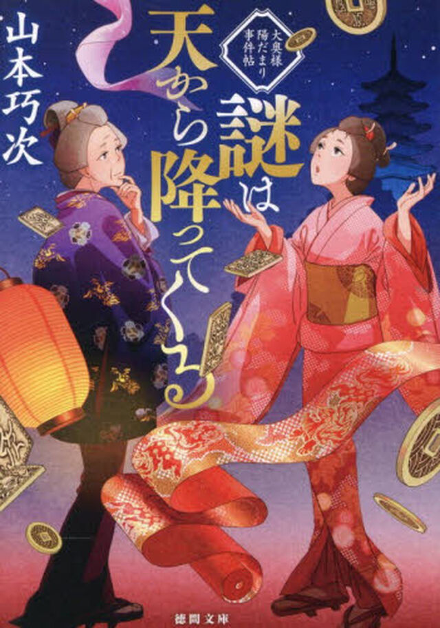 謎は天から降ってくる　大奥様陽だまり事件帖