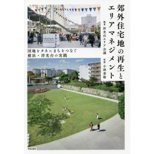 郊外住宅地の再生とエリアマネジメント　団地をタネにまちをつなぐ横浜・洋光台の実践