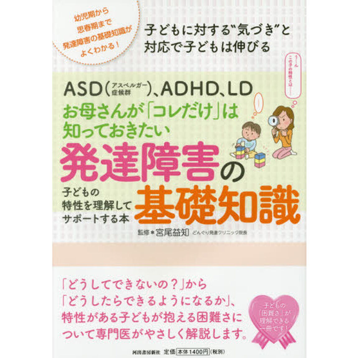 ＡＳＤ〈アスペルガー症候群〉、ＡＤＨＤ、ＬＤお母さんが「コレだけ」は知っておきたい発達障害の基礎知識　子どもの特性を理解してサポートする本　幼児期から思春期まで発達障害の？