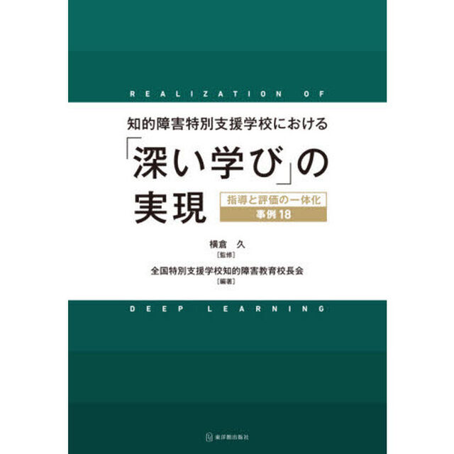 知的障害特別支援学校における「深い学び」の実現　指導と評価の一体化事例１８