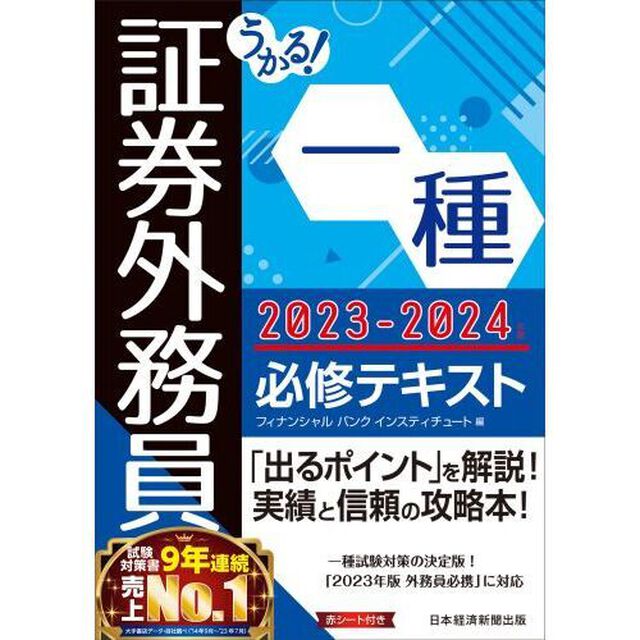 うかる！証券外務員一種必修テキスト　２０２３－２０２４年版