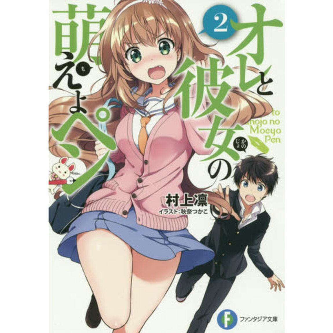 オレと彼女の萌えよペン　２