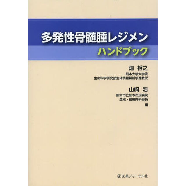 多発性骨髄腫レジメンハンドブック