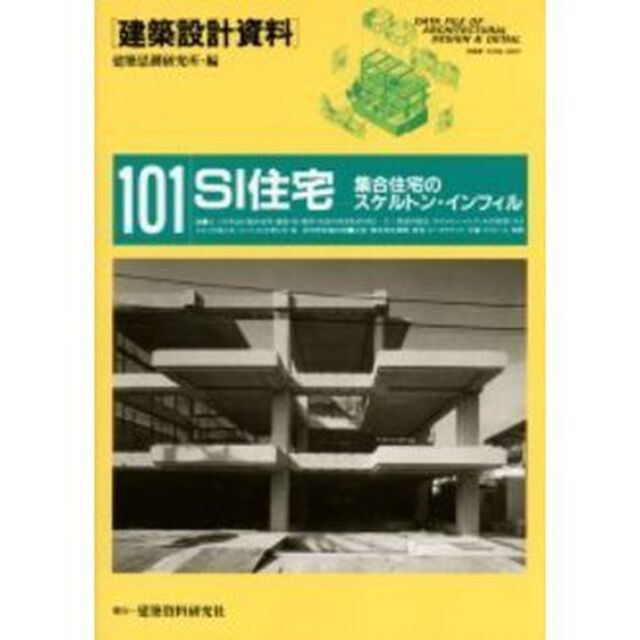 建築設計資料　１０１「ＳＩ住宅　集合住宅のスケルトン・インフィル」
