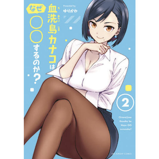 血洗島カナコはなぜ○○するのか？　２