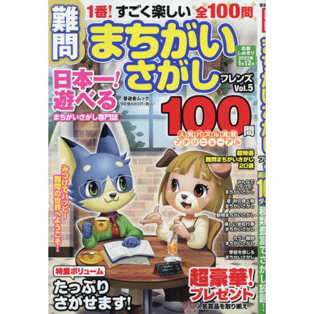難問まちがいさがしフレンズ　Ｖｏｌ．５