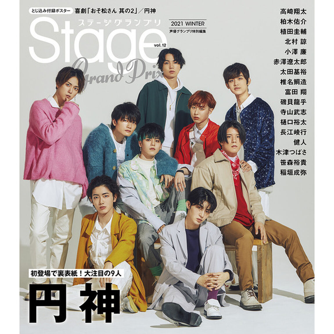 ステージグランプリ　ｖｏｌ．１２（２０２０ＷＩＮＴＥＲ）「高崎翔太／柏木佑介／植田圭輔／北村諒／小澤廉／赤澤遼太郎／円神／太田基裕／椎名鯛造」