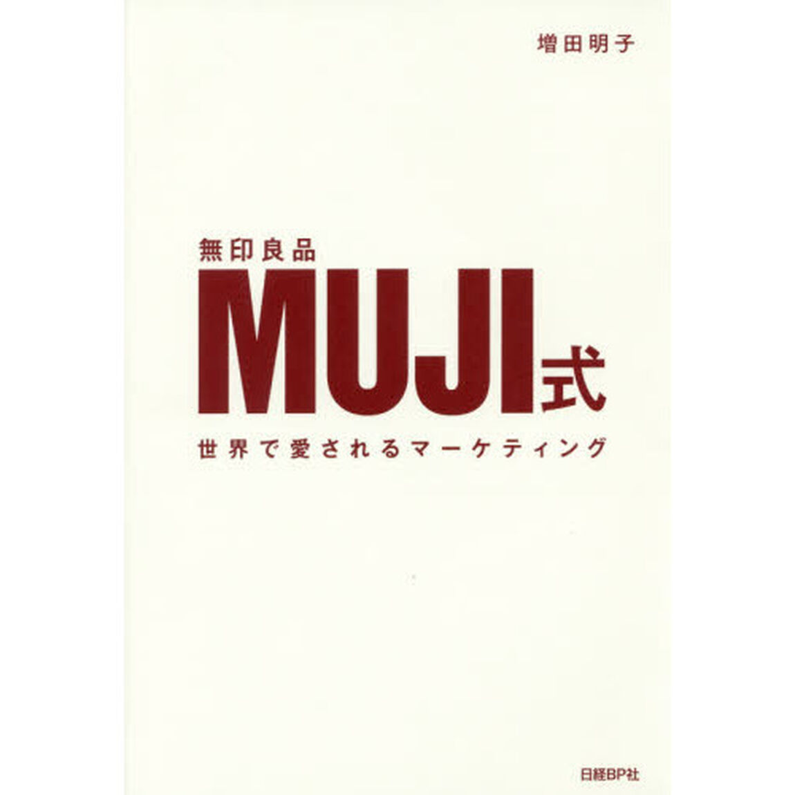 ＭＵＪＩ式　世界で愛されるマーケティング　無印良品
