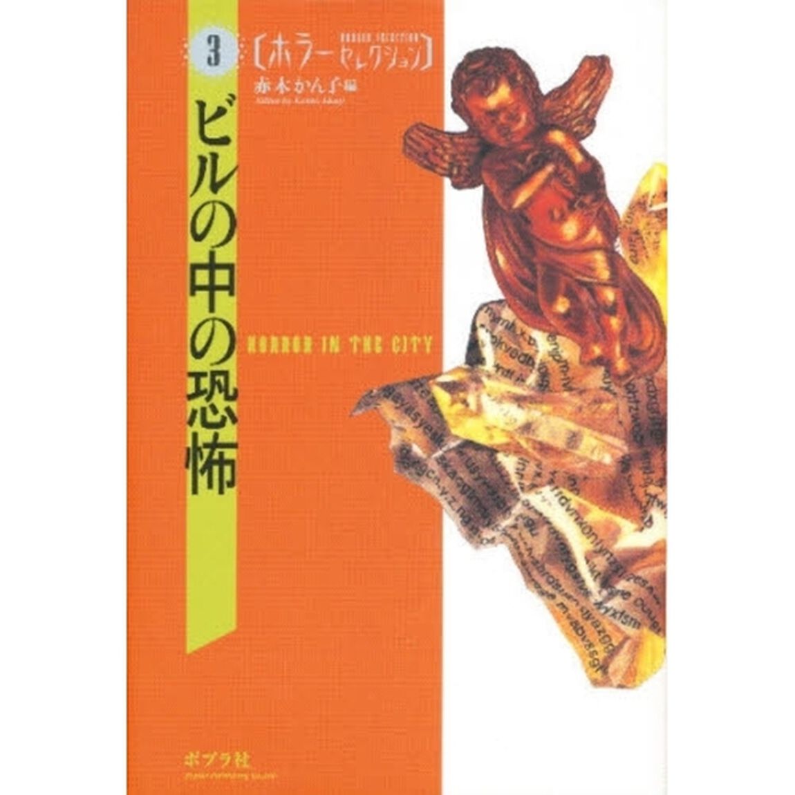 ビルの中の恐怖