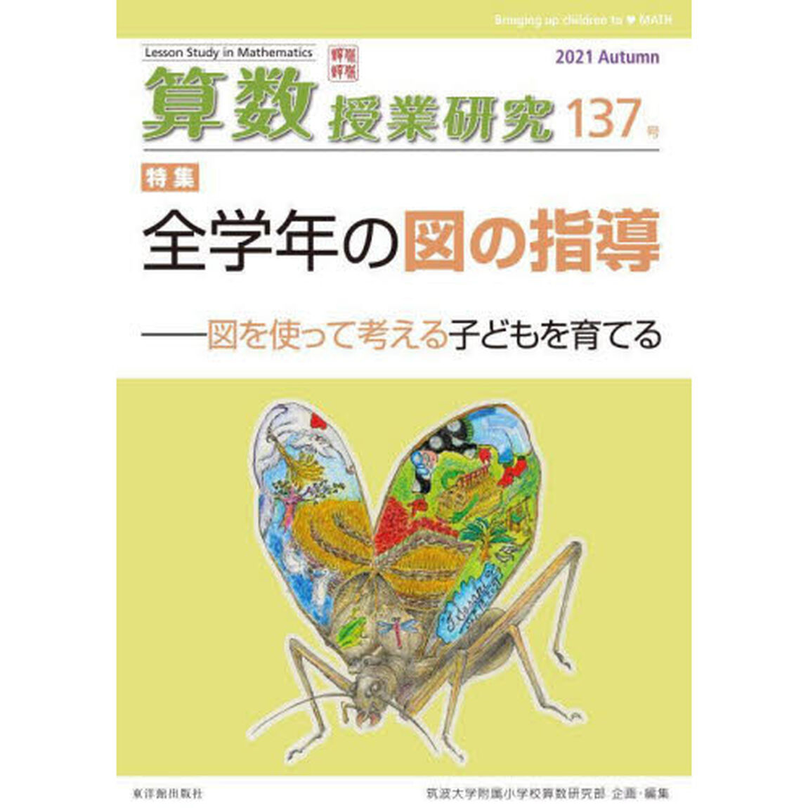 算数授業研究　１３７号（２０２１）「全学年の図の指導」