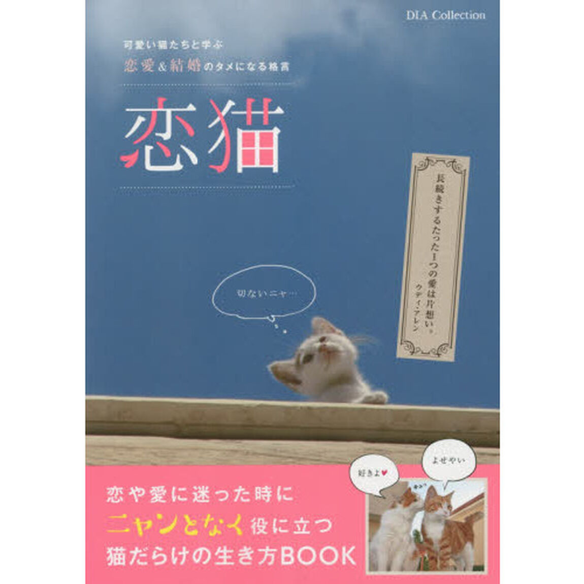 恋猫　可愛い猫たちと学ぶ恋愛＆結婚のタメになる格言
