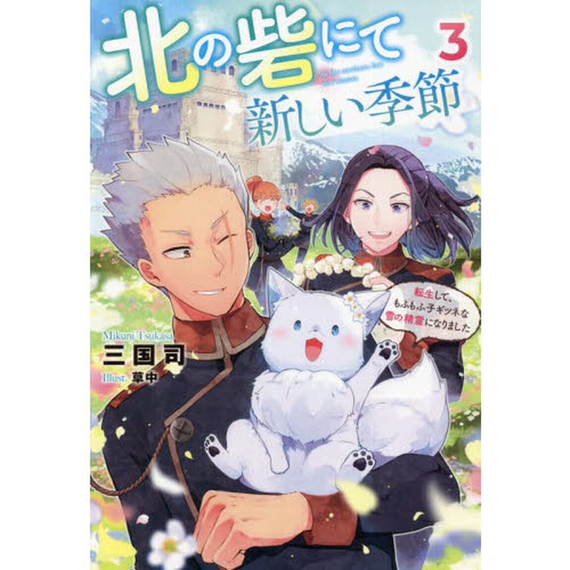 北の砦にて新しい季節　転生して、もふもふ子ギツネな雪の精霊になりました　３