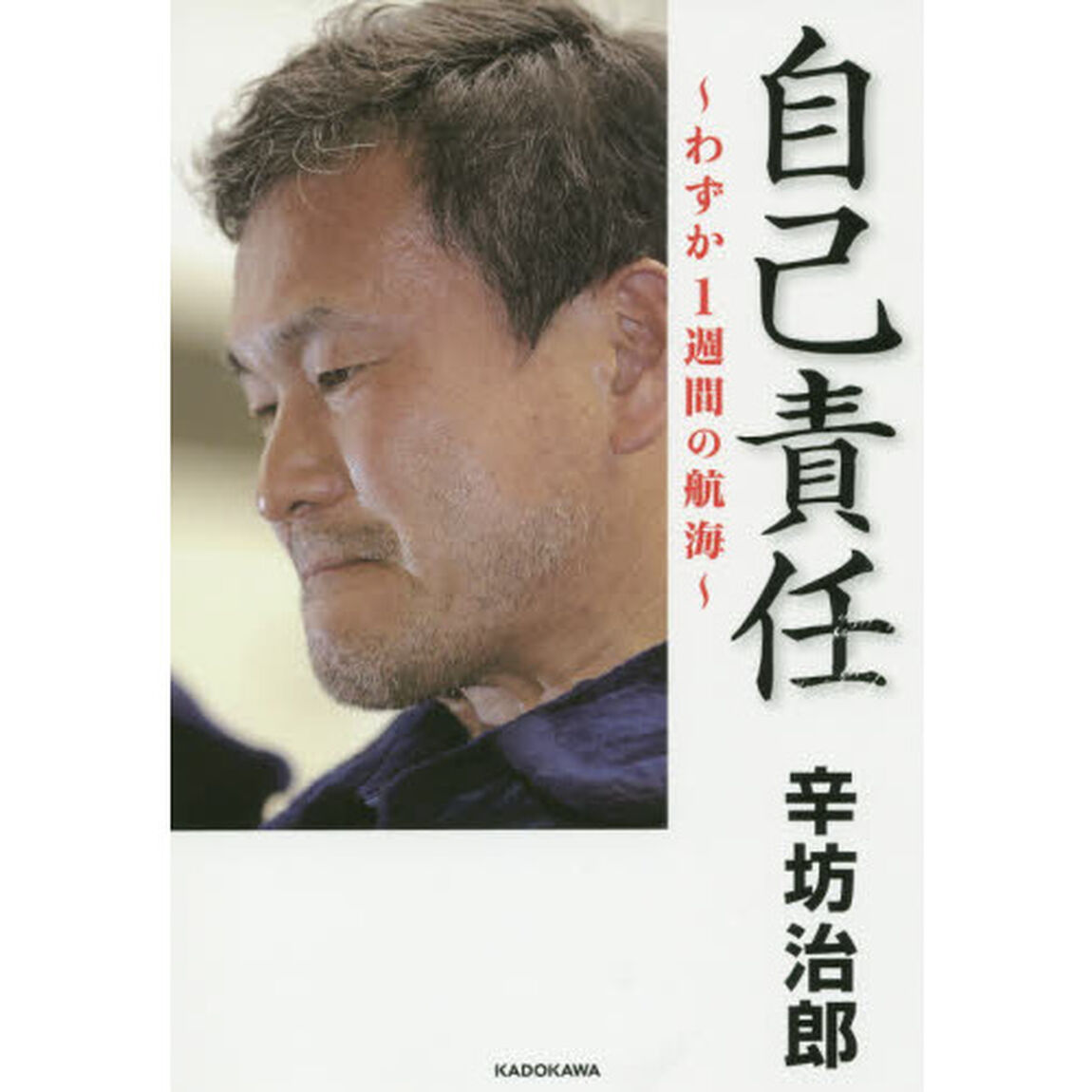 自己責任　わずか１週間の航海