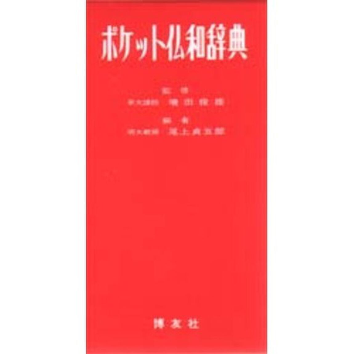 ポケット仏和辞典