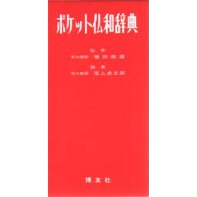 ポケット仏和辞典