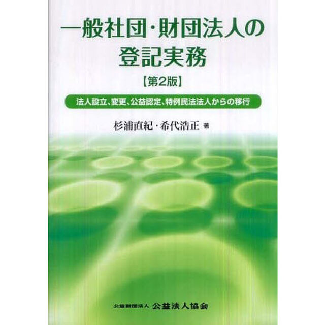 一般社団・財団法人の登記実務　法人設立、変更、公益認定、特例民法法人からの移行「第２版」