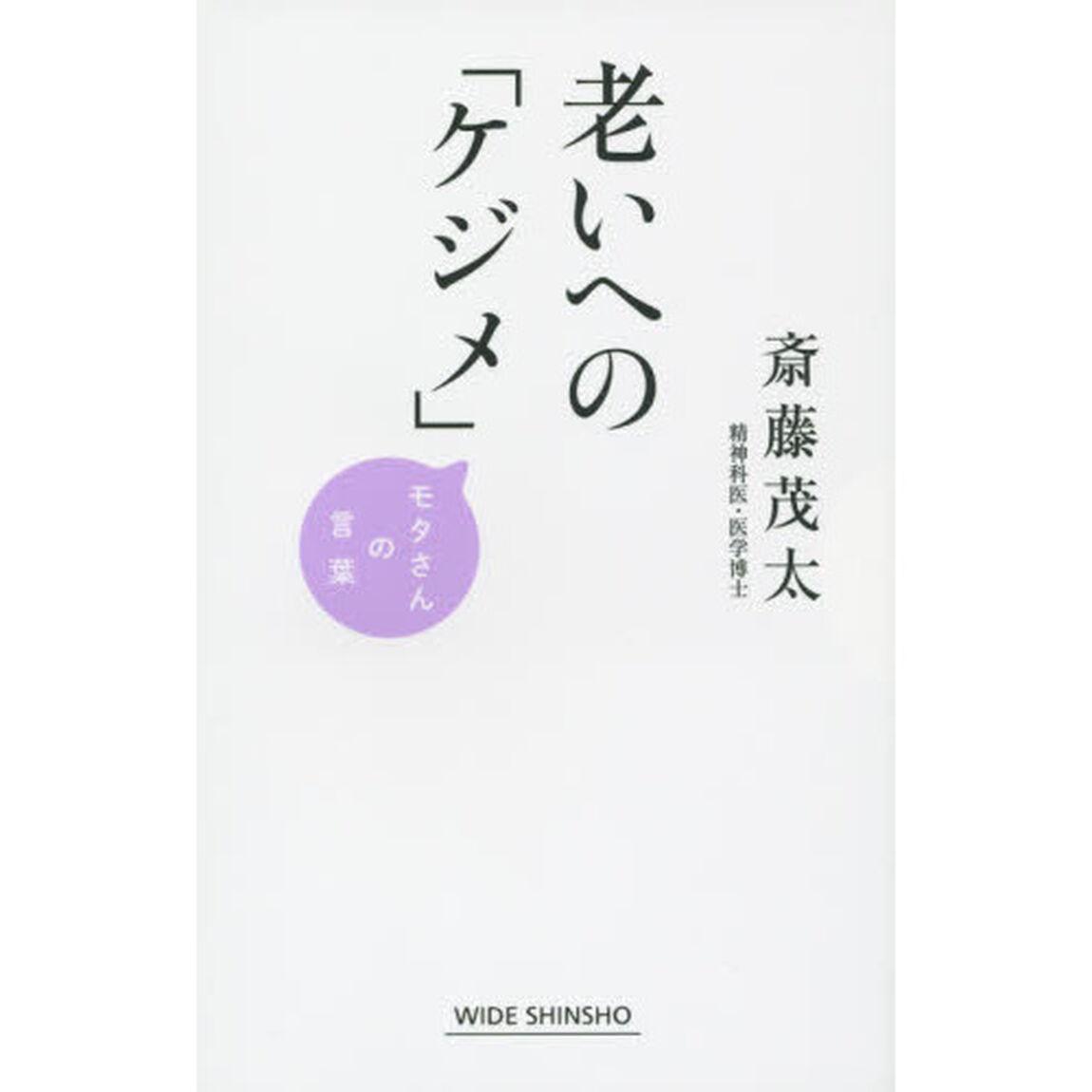 老いへの「ケジメ」　モタさんの言葉