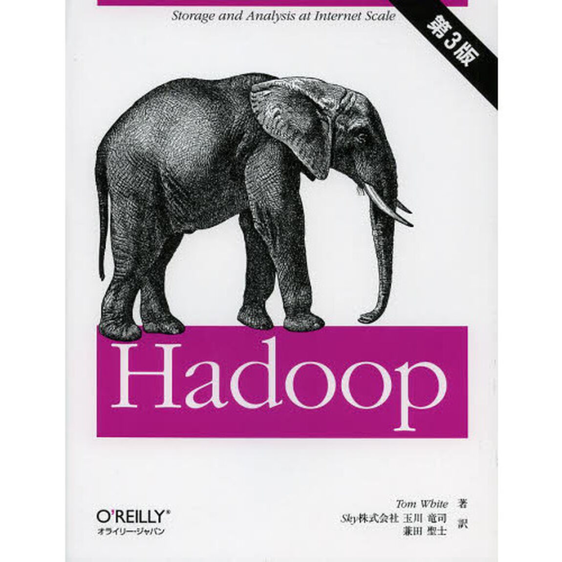 Ｈａｄｏｏｐ「第３版」