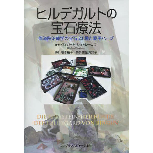 ヒルデガルトの宝石療法　修道院治療学の宝石２３種と薬用ハーブ