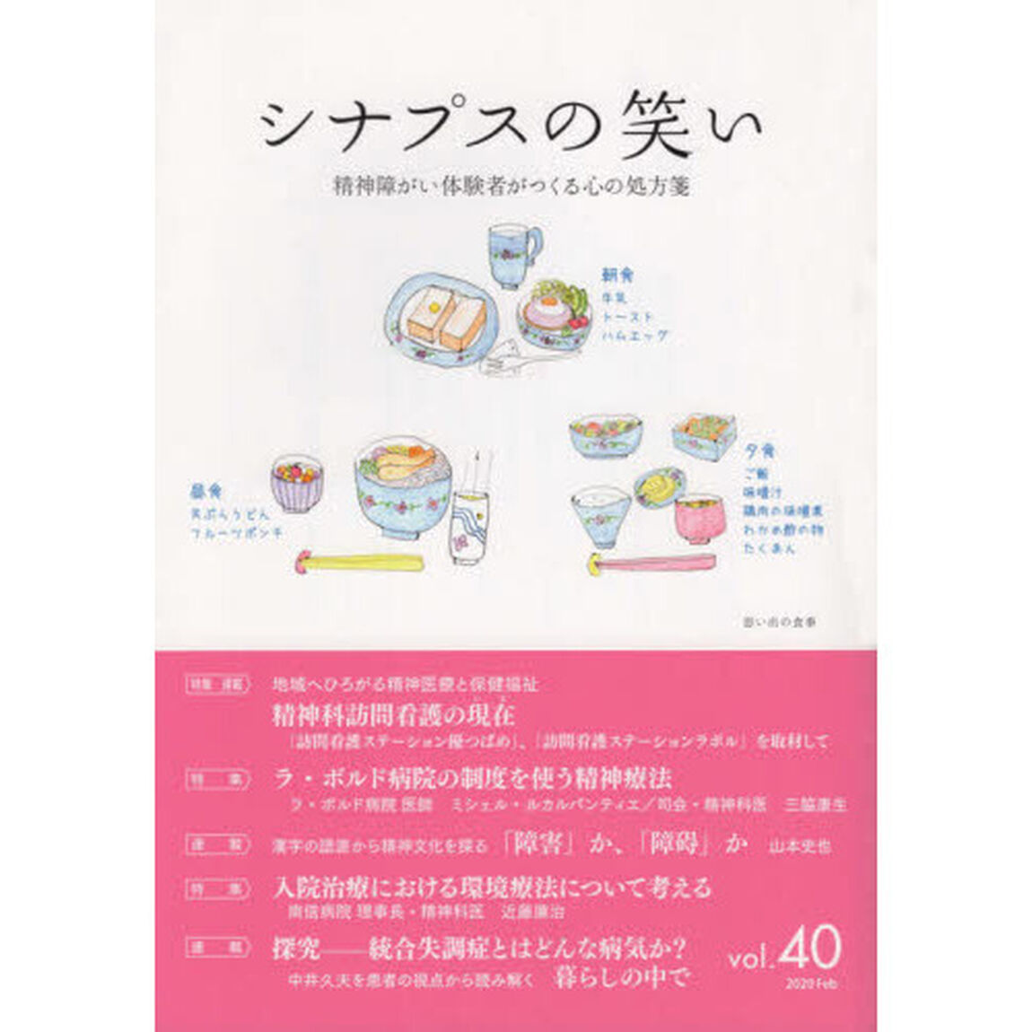 シナプスの笑い　精神障がい体験者がつくる心の処方箋　Ｖｏｌ．４０（２０２０Ｆｅｂ）「特集精神科訪問看護の現在」