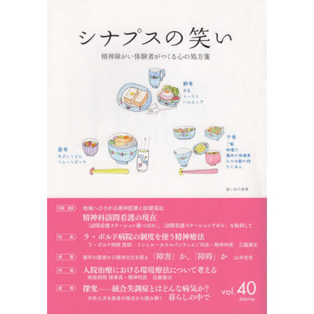 シナプスの笑い　精神障がい体験者がつくる心の処方箋　Ｖｏｌ．４０（２０２０Ｆｅｂ）「特集精神科訪問看護の現在」