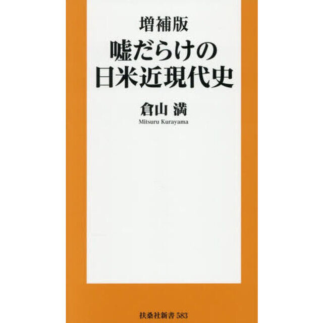 嘘だらけの日米近現代史「増補版」