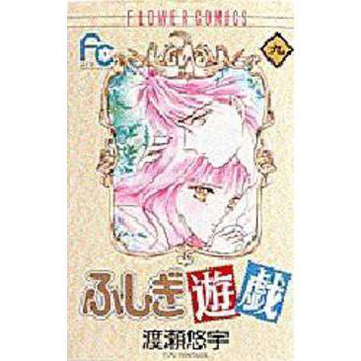 ふしぎ遊戯　　　９