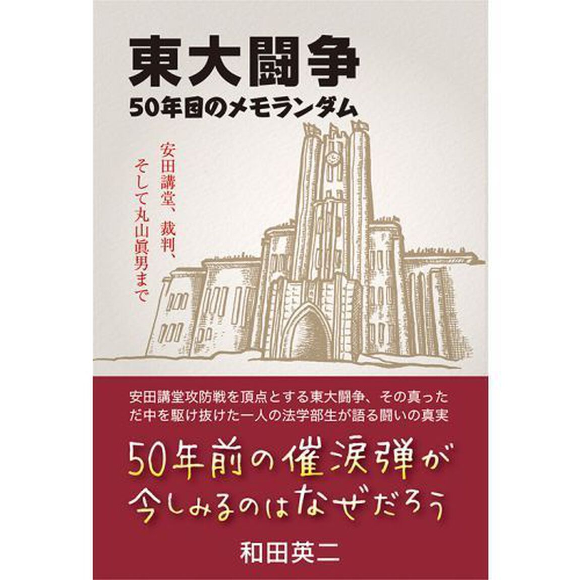 東大闘争　５０年目のメモランダム　安田講堂、裁判、そして丸山眞男まで