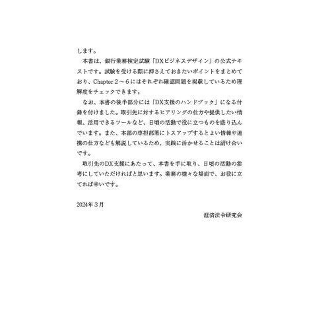 銀行業務検定試験ＤＸビジネスデザイン公式テキスト＆問題集