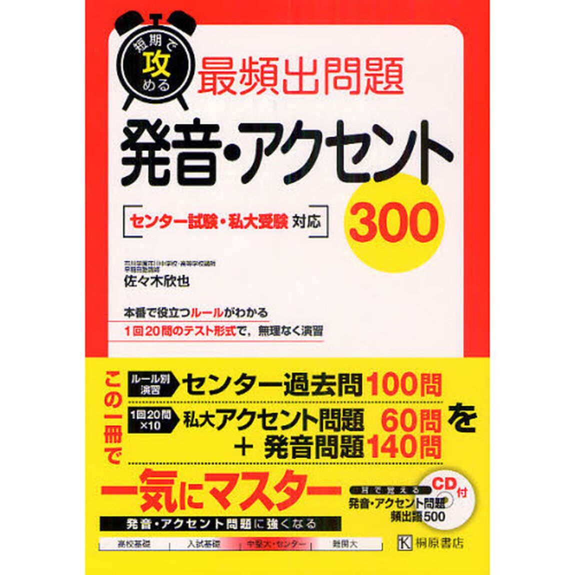 短期で攻める最頻出問題発音・アクセント３００　センター試験・私大受験対応