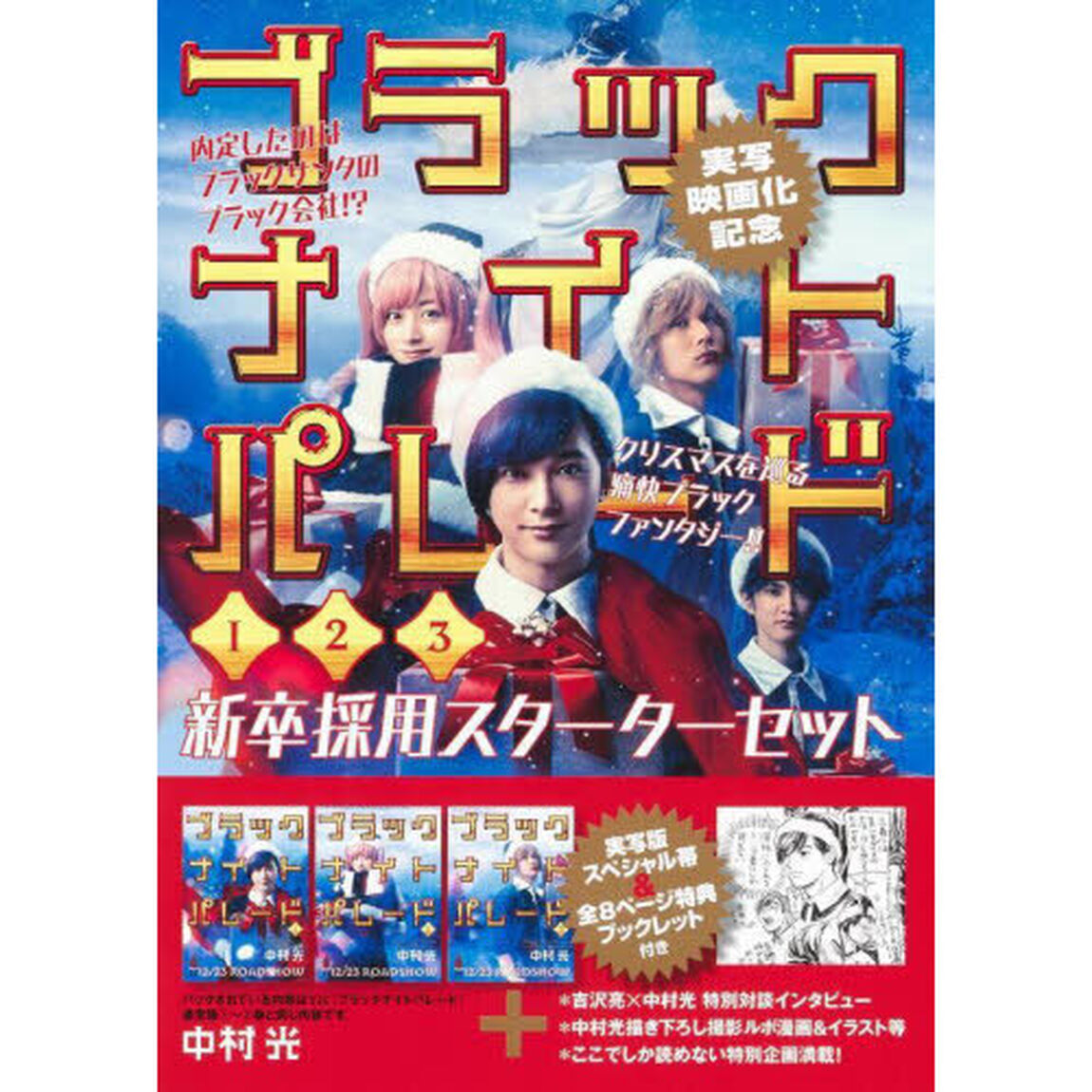 ブラックナイトパレード　１〜３巻　新卒採用スターターセット
