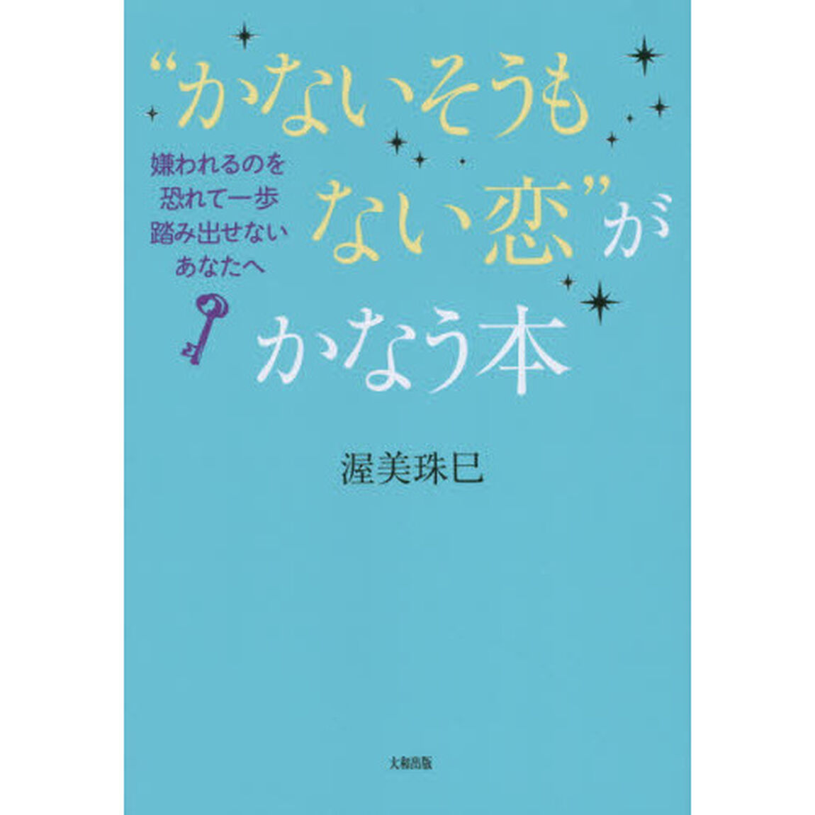 &ldquo;かないそうもない恋&rdquo;がかなう本　嫌われるのを恐れて一歩踏み出せないあなたへ
