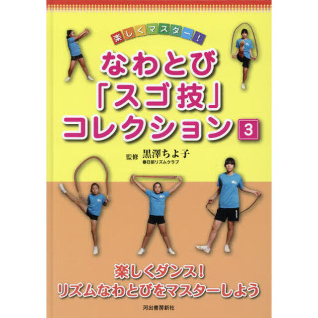 楽しくマスター！なわとび「スゴ技」コレクション　３「楽しくダンス！リズムなわとびをマスターしよう」