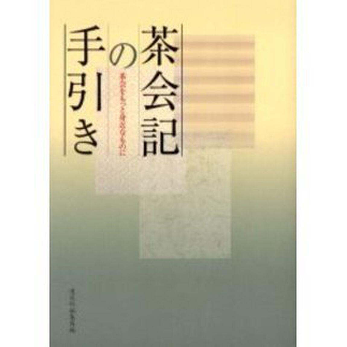 茶会記の手引き　茶会をもっと身近なものに