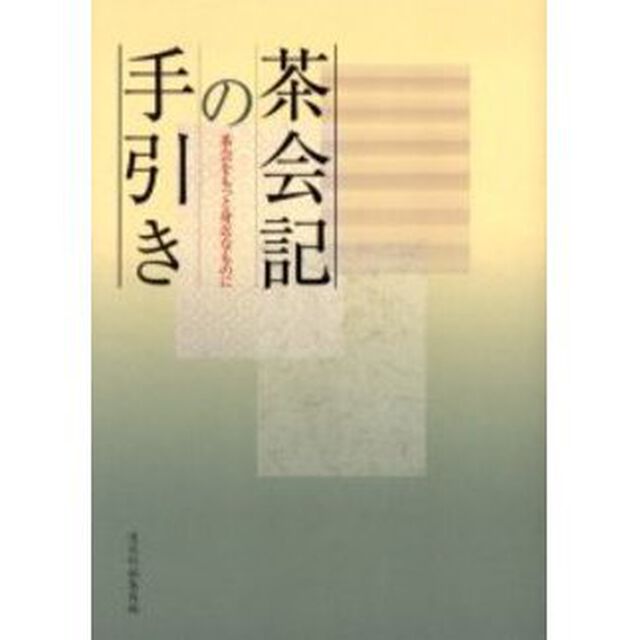 茶会記の手引き　茶会をもっと身近なものに