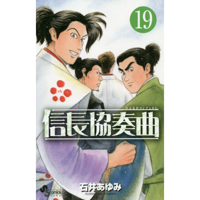 信長協奏曲（コンツェルト） 19