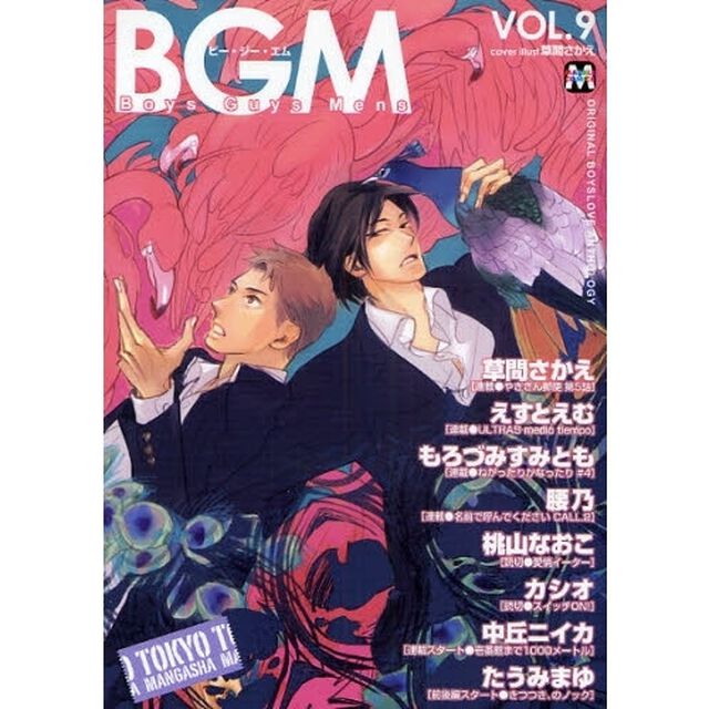 ＢＧＭ　Ｂｏｙｓ　Ｇｕｙｓ　Ｍｅｎｓ　ＶＯＬ．９　ＯＲＩＧＩＮＡＬ　ＢＯＹＳＬＯＶＥ　ＡＮＴＨＯＬＯＧＹ