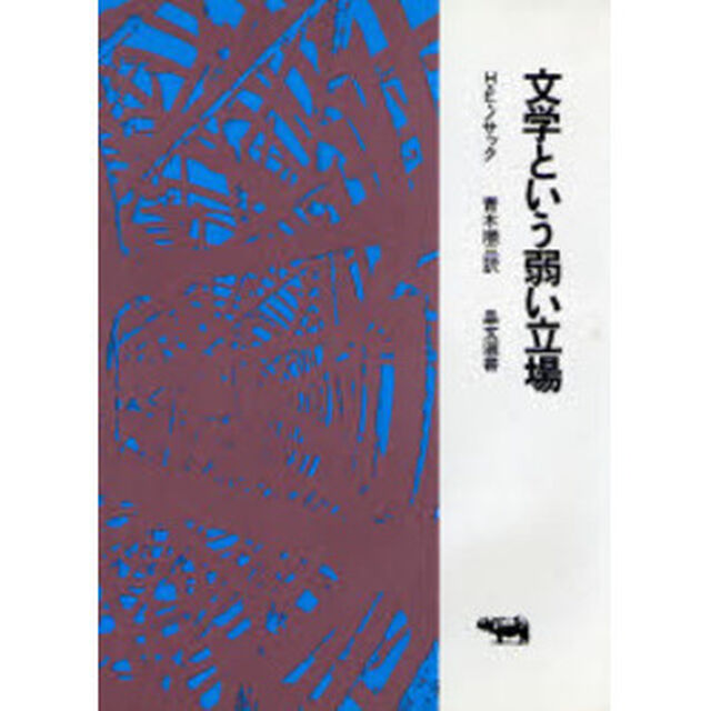 文学という弱い立場