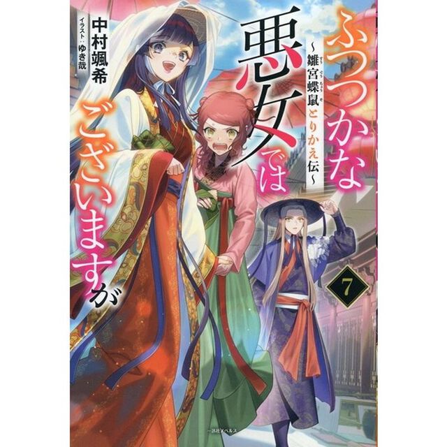 ふつつかな悪女ではございますが 〜雛宮蝶鼠とりかえ伝〜 7巻