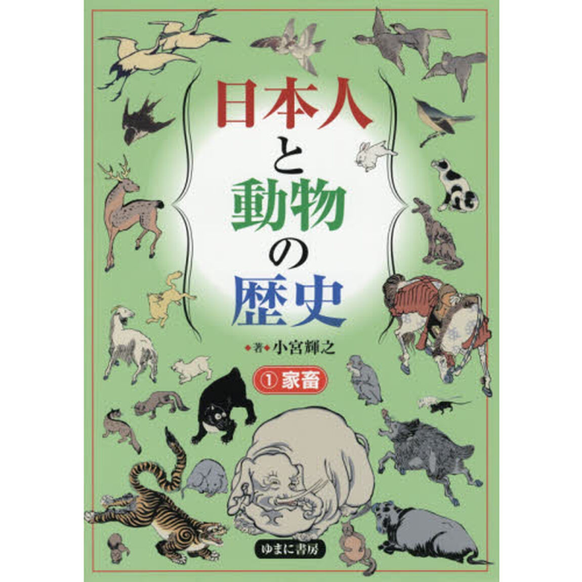 日本人と動物の歴史　１「家畜」