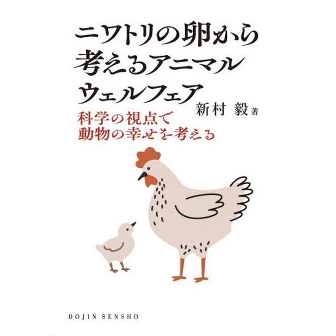 ニワトリの卵から考えるアニマルウェルフェア　科学の視点で動物の幸せを考える