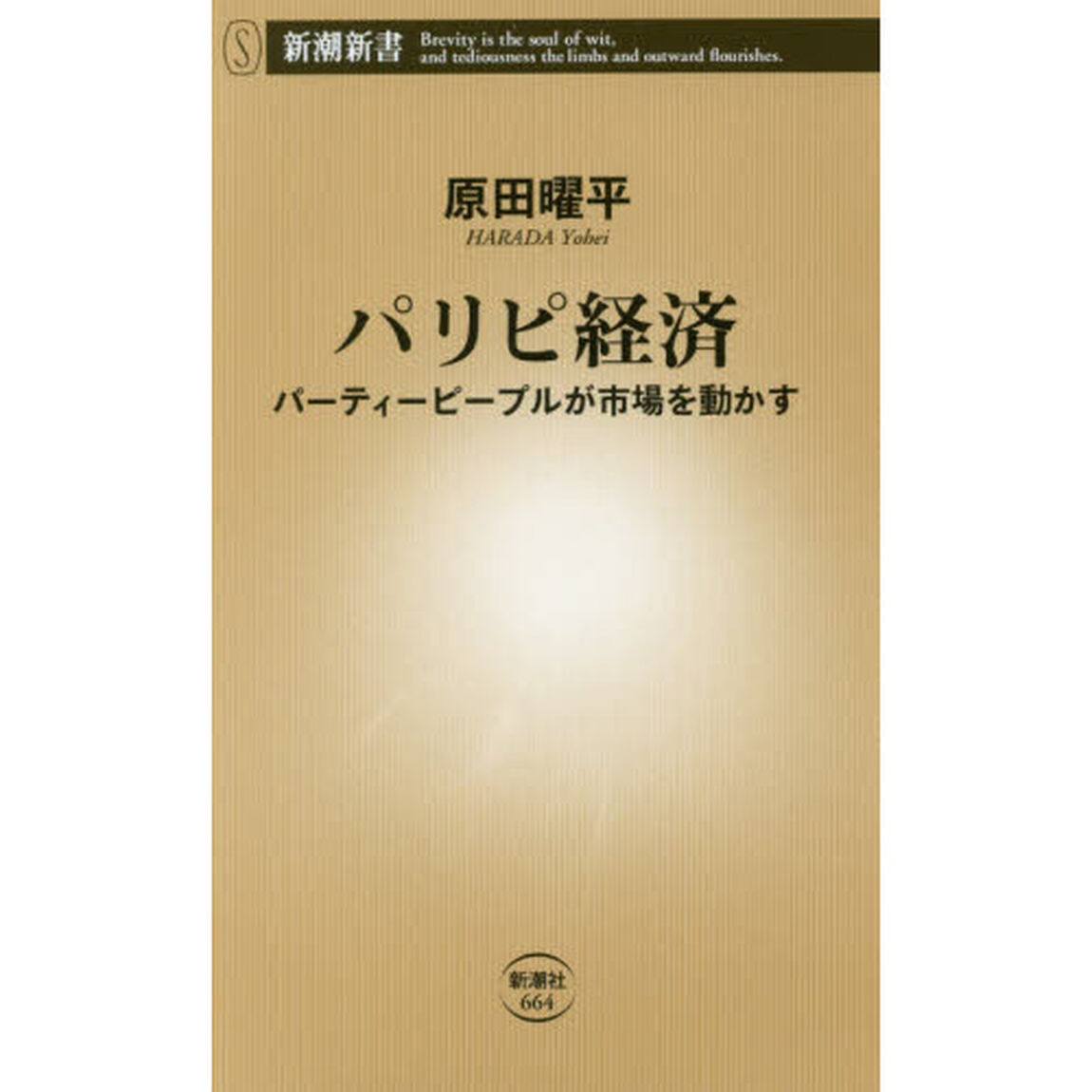 パリピ経済　パーティーピープルが市場を動かす