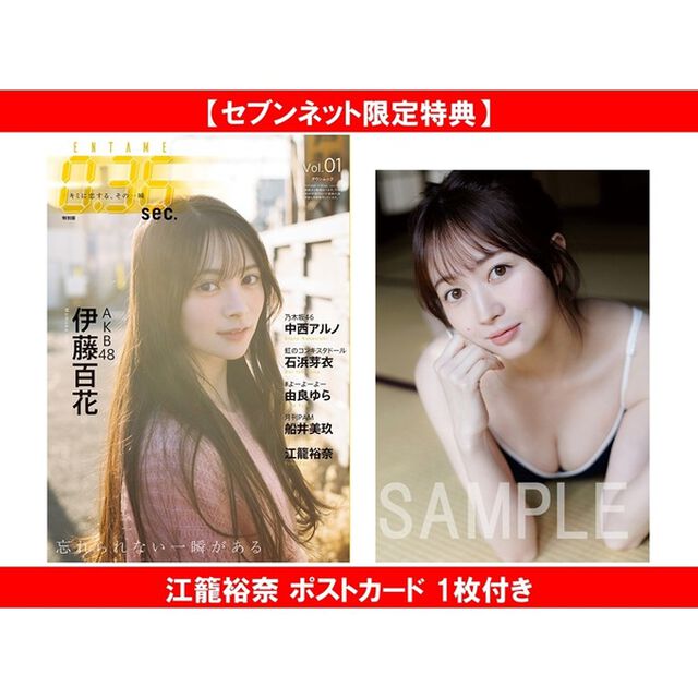 ENTAME0.36 sec vol.01　特別版【セブンネット限定特典：江籠裕奈 ポストカード 1枚付き】
