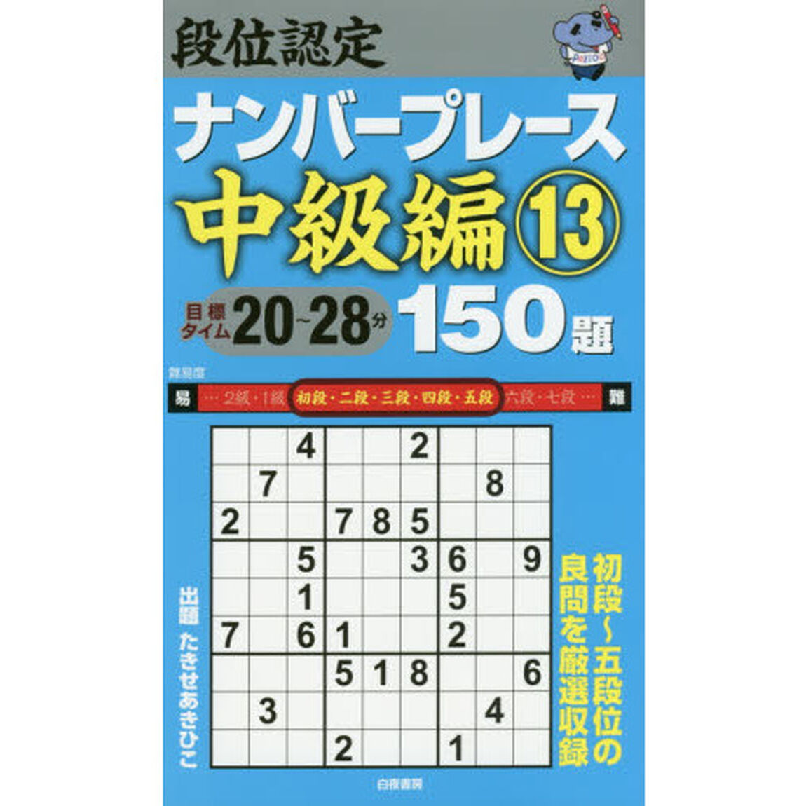 段位認定ナンバープレース中級編１５０題　１３