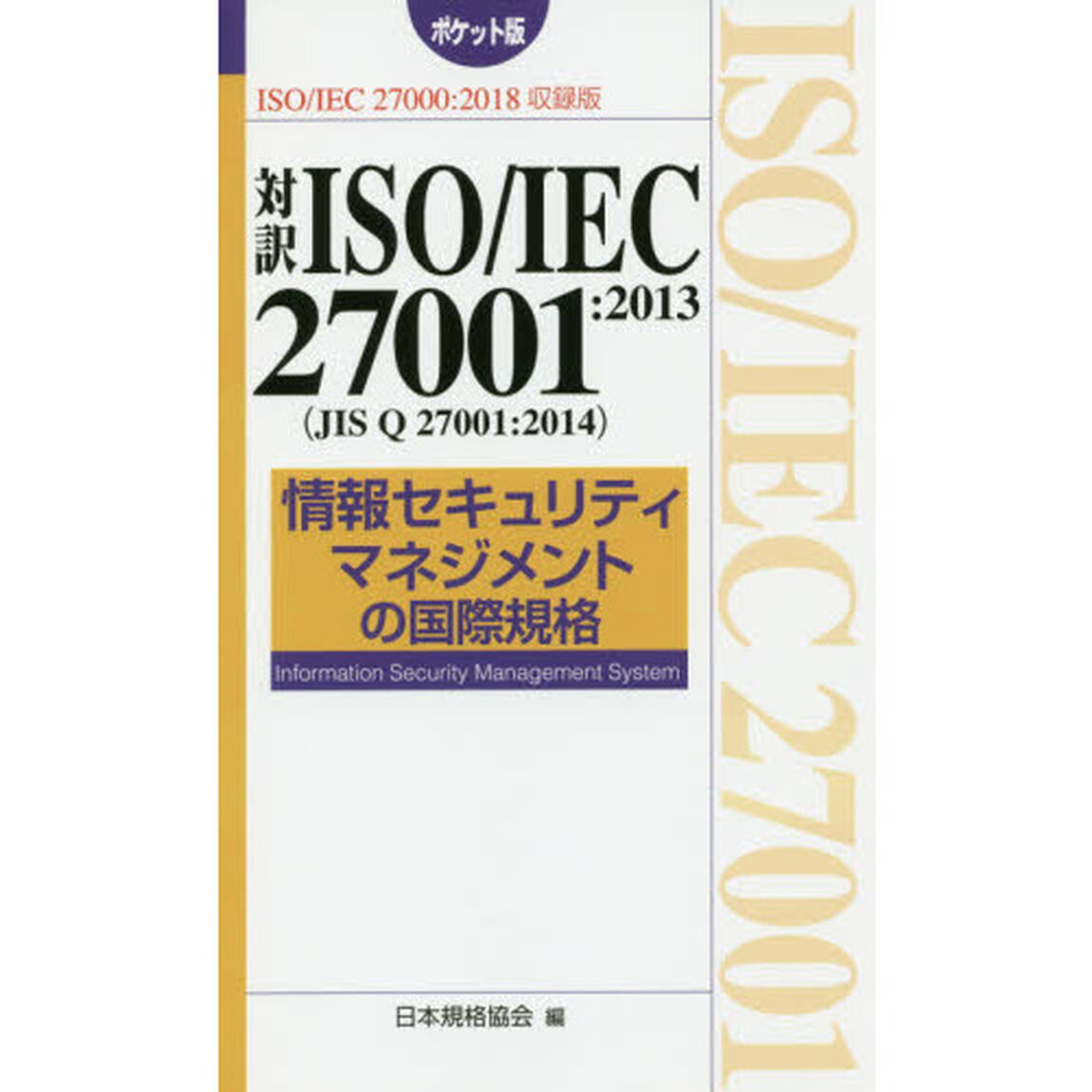 対訳ＩＳＯ／ＩＥＣ　２７００１：２０１３〈ＪＩＳ　Ｑ　２７００１：２０１４〉情報セキュリティマネジメントの国際規格　ＩＳＯ／ＩＥＣ　２７０００：２０１８収録版　ポケット版「第２版」