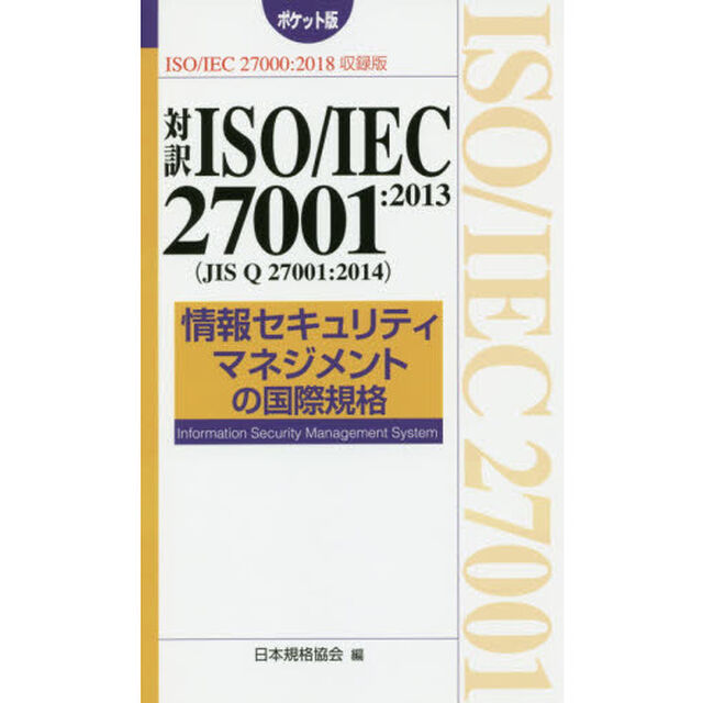 対訳ＩＳＯ／ＩＥＣ　２７００１：２０１３〈ＪＩＳ　Ｑ　２７００１：２０１４〉情報セキュリティマネジメントの国際規格　ＩＳＯ／ＩＥＣ　２７０００：２０１８収録版　ポケット版「第２版」