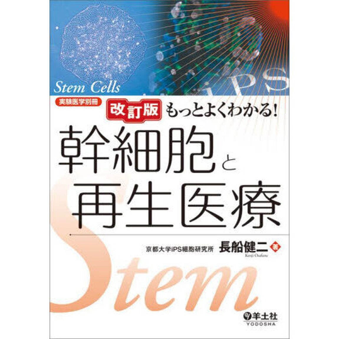 もっとよくわかる！幹細胞と再生医療「改訂版」